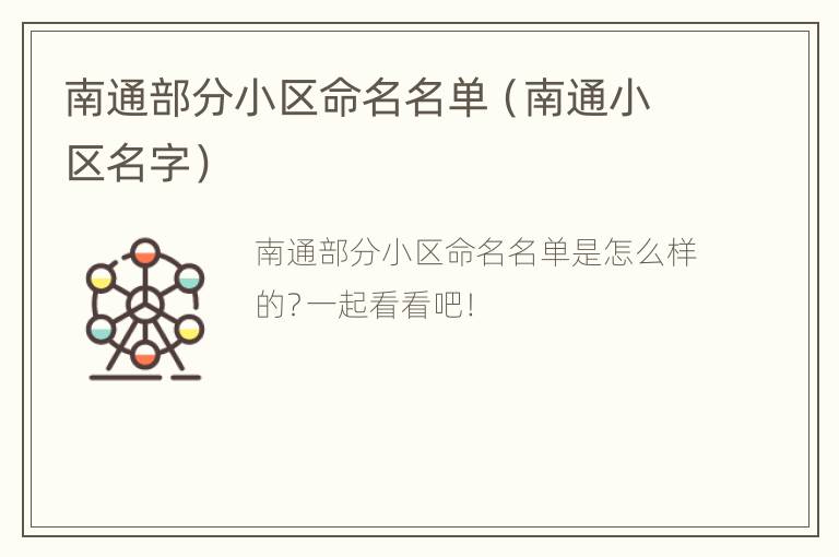 南通部分小区命名名单（南通小区名字）