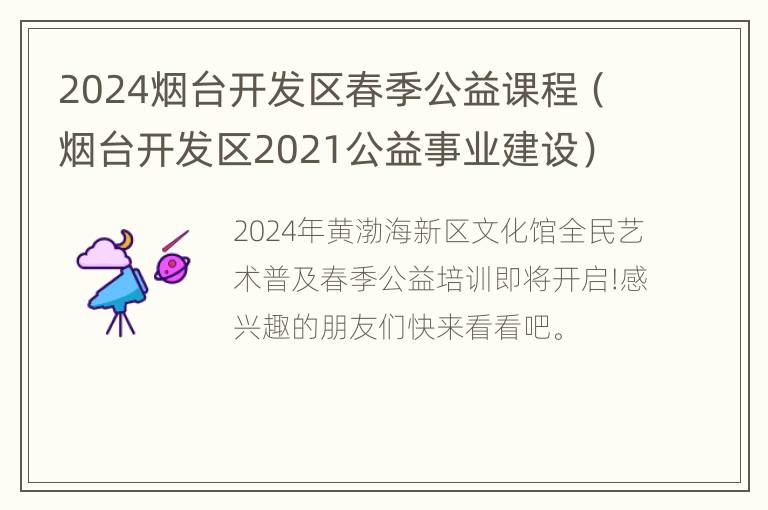 2024烟台开发区春季公益课程（烟台开发区2021公益事业建设）