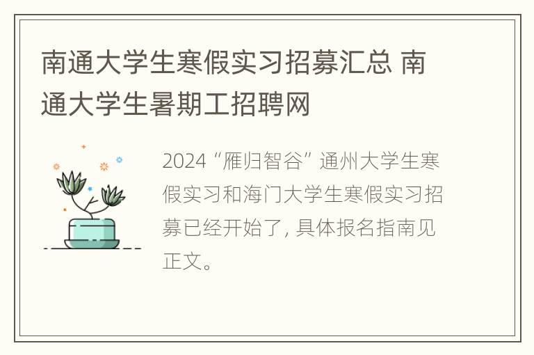 南通大学生寒假实习招募汇总 南通大学生暑期工招聘网