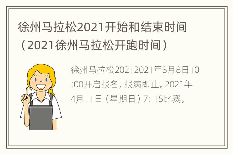 徐州马拉松2021开始和结束时间（2021徐州马拉松开跑时间）