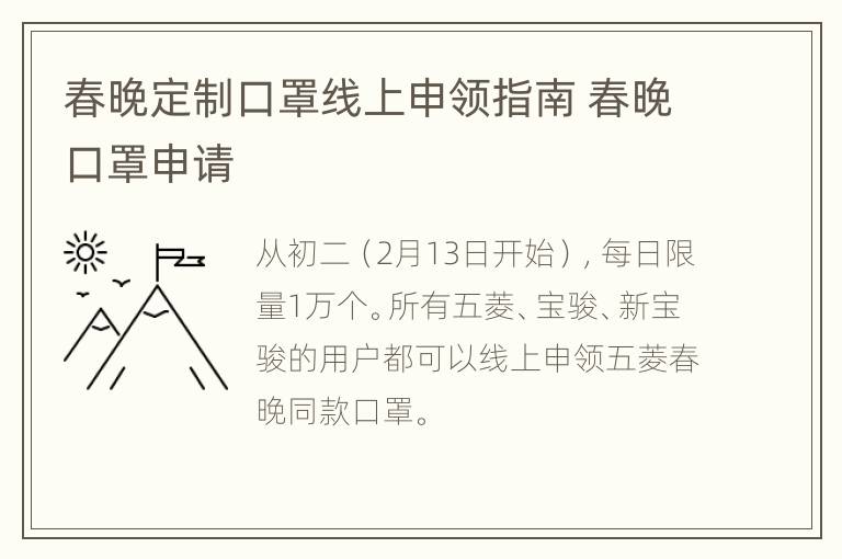 春晚定制口罩线上申领指南 春晚口罩申请