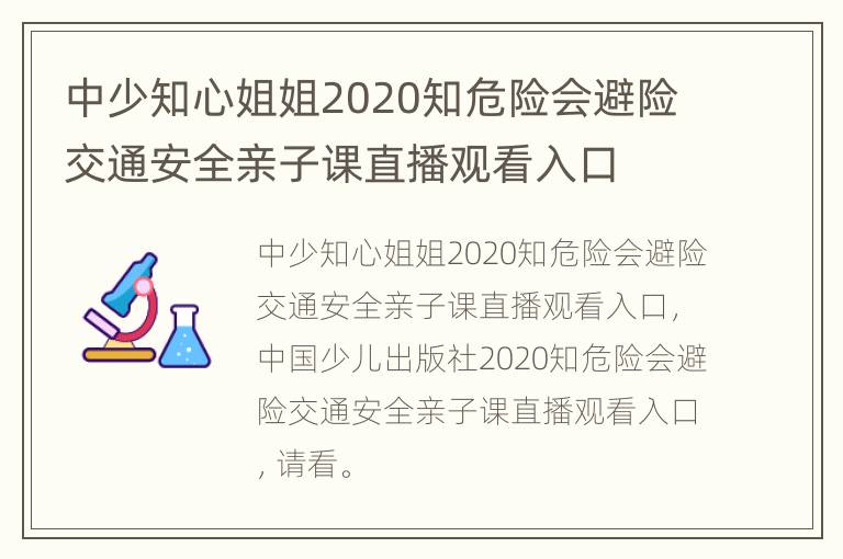 中少知心姐姐2020知危险会避险交通安全亲子课直播观看入口