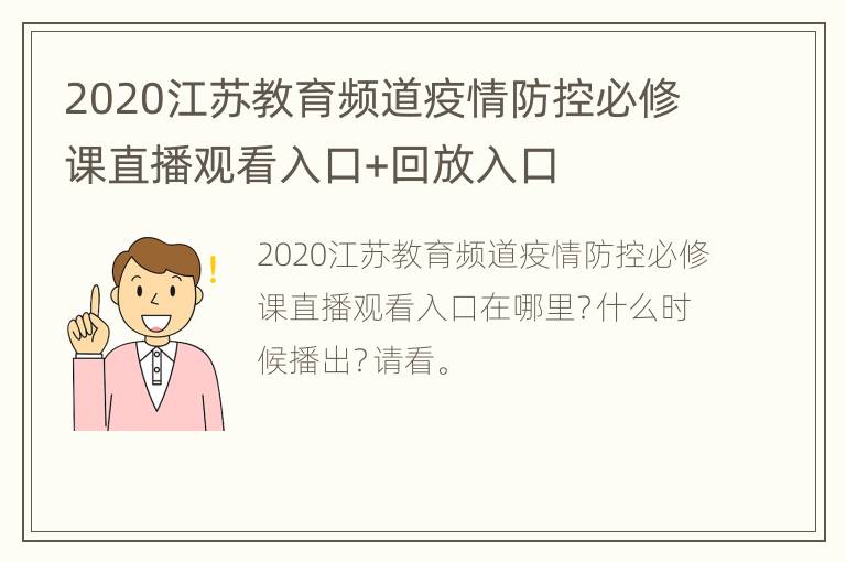 2020江苏教育频道疫情防控必修课直播观看入口+回放入口