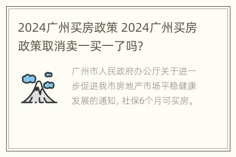 2024广州买房政策 2024广州买房政策取消卖一买一了吗?