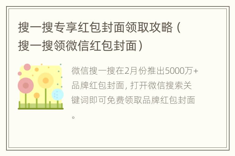 搜一搜专享红包封面领取攻略（搜一搜领微信红包封面）