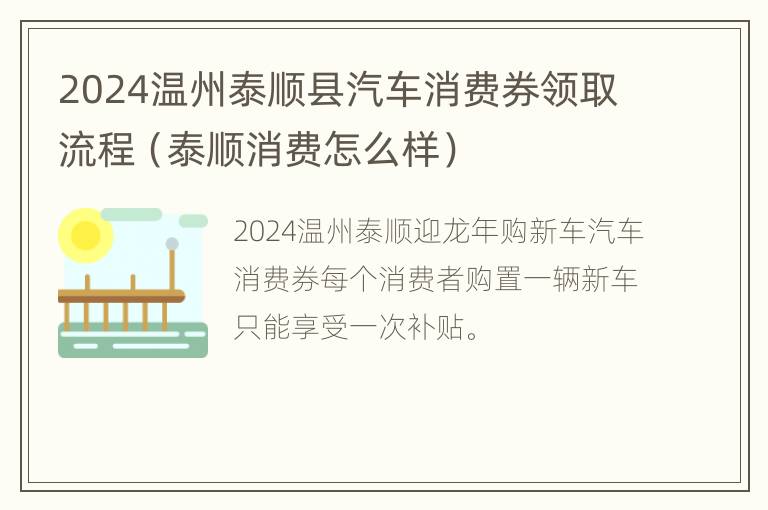 2024温州泰顺县汽车消费券领取流程（泰顺消费怎么样）