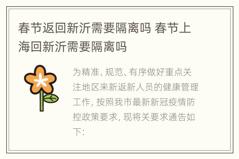 春节返回新沂需要隔离吗 春节上海回新沂需要隔离吗