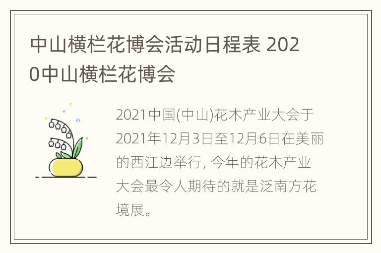 中山横栏花博会活动日程表 2020中山横栏花博会