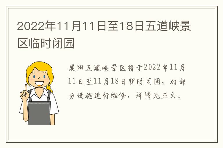 2022年11月11日至18日五道峡景区临时闭园