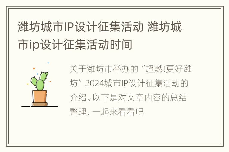 潍坊城市IP设计征集活动 潍坊城市ip设计征集活动时间