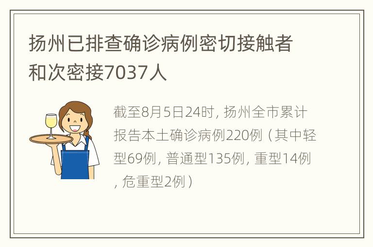 扬州已排查确诊病例密切接触者和次密接7037人