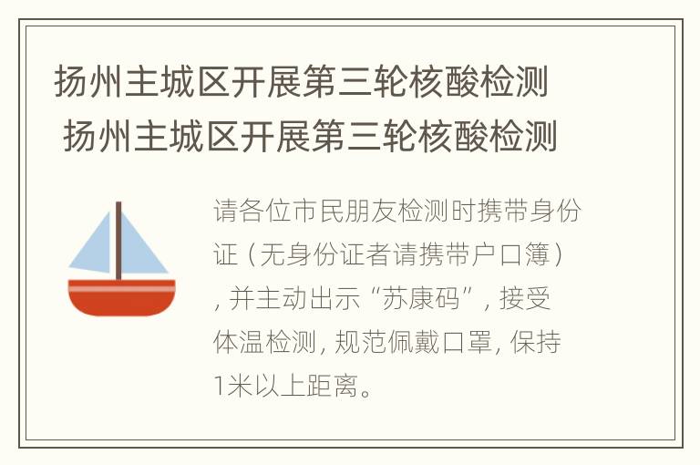 扬州主城区开展第三轮核酸检测 扬州主城区开展第三轮核酸检测时间