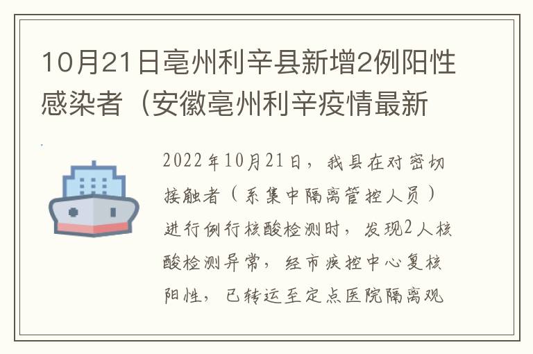 10月21日亳州利辛县新增2例阳性感染者（安徽亳州利辛疫情最新消息今天）