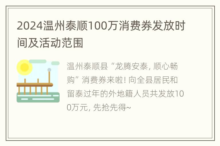 2024温州泰顺100万消费券发放时间及活动范围