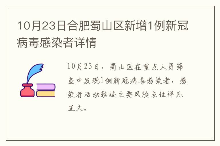 10月23日合肥蜀山区新增1例新冠病毒感染者详情