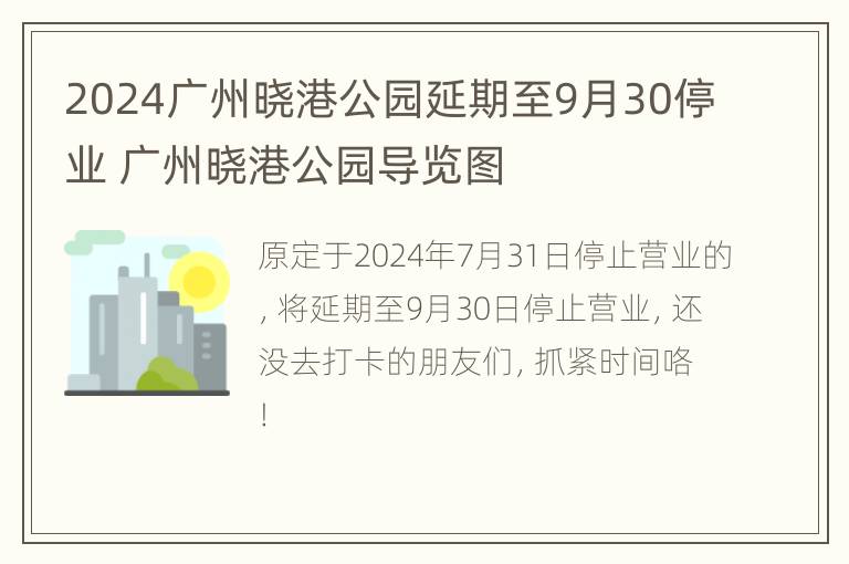 2024广州晓港公园延期至9月30停业 广州晓港公园导览图