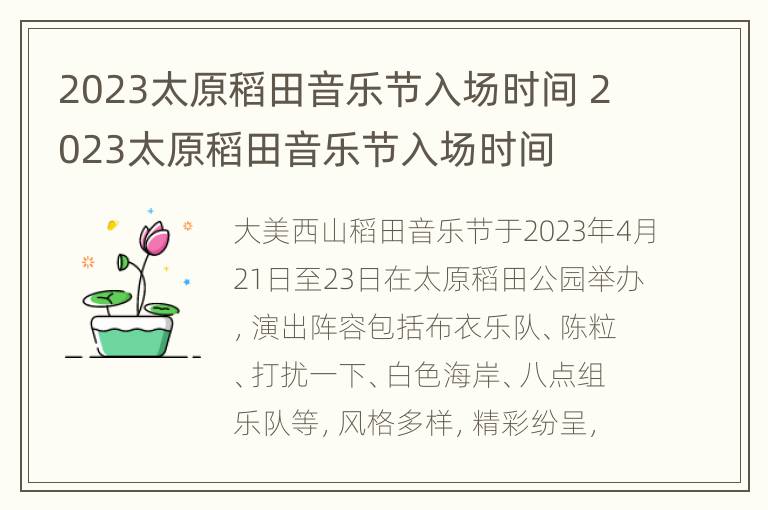 2023太原稻田音乐节入场时间 2023太原稻田音乐节入场时间