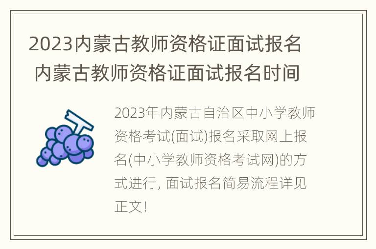 2023内蒙古教师资格证面试报名 内蒙古教师资格证面试报名时间2020年