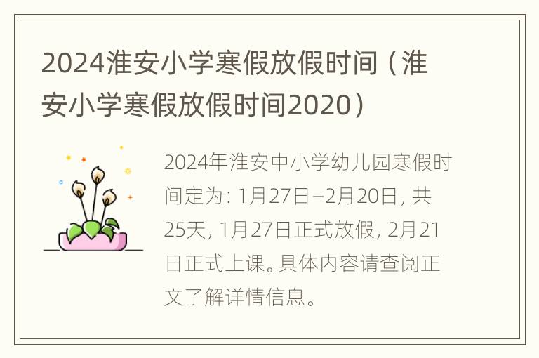 2024淮安小学寒假放假时间（淮安小学寒假放假时间2020）