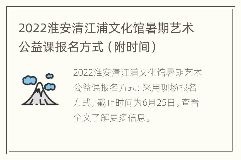 2022淮安清江浦文化馆暑期艺术公益课报名方式（附时间）