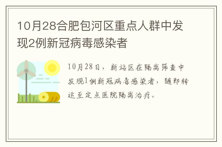 10月28合肥包河区重点人群中发现2例新冠病毒感染者