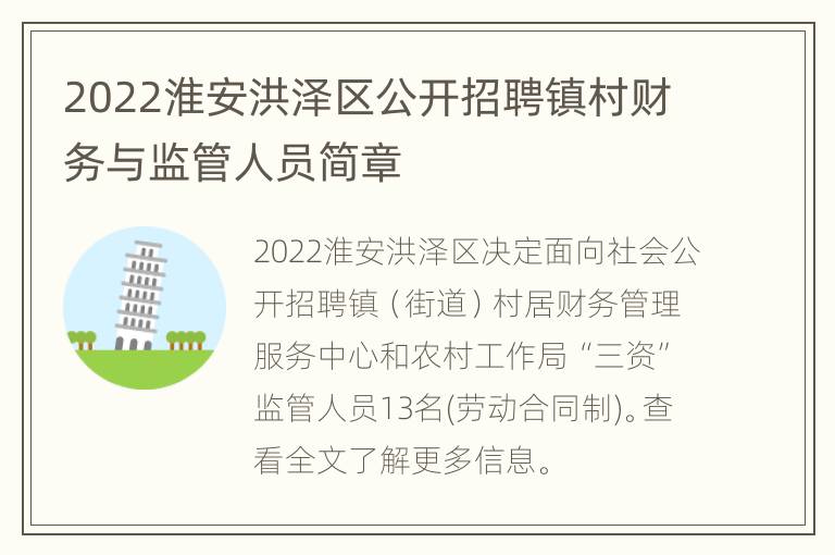 2022淮安洪泽区公开招聘镇村财务与监管人员简章