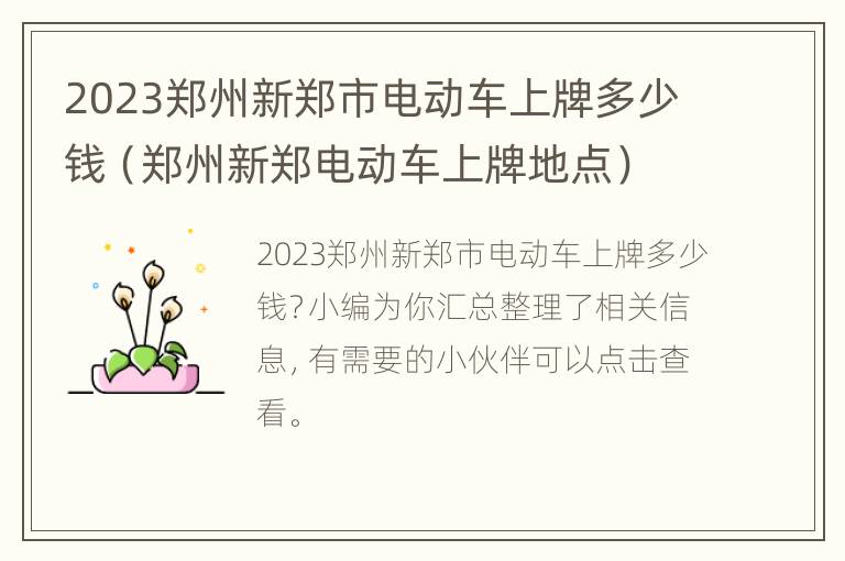 2023郑州新郑市电动车上牌多少钱（郑州新郑电动车上牌地点）