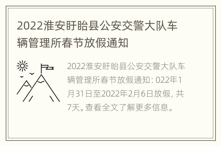 2022淮安盱眙县公安交警大队车辆管理所春节放假通知