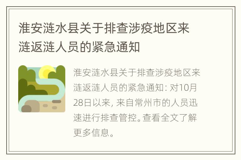 淮安涟水县关于排查涉疫地区来涟返涟人员的紧急通知