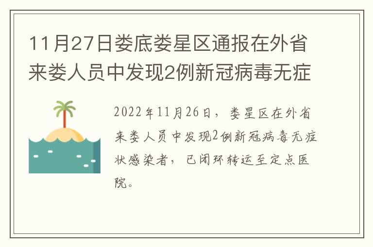 11月27日娄底娄星区通报在外省来娄人员中发现2例新冠病毒无症状感染者