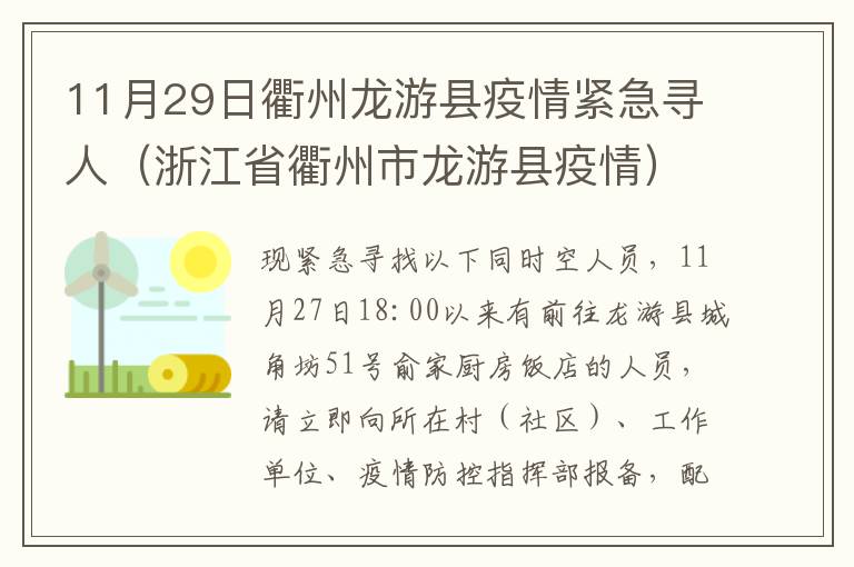 11月29日衢州龙游县疫情紧急寻人（浙江省衢州市龙游县疫情）