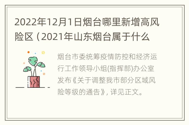 2022年12月1日烟台哪里新增高风险区（2021年山东烟台属于什么风险地区）