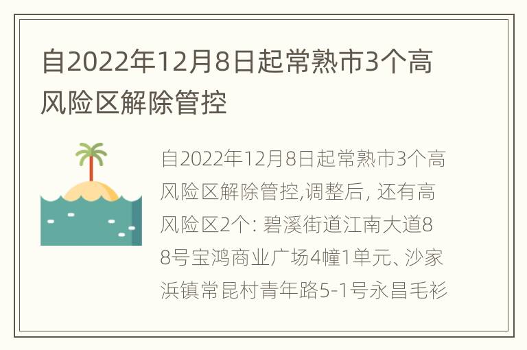 自2022年12月8日起常熟市3个高风险区解除管控