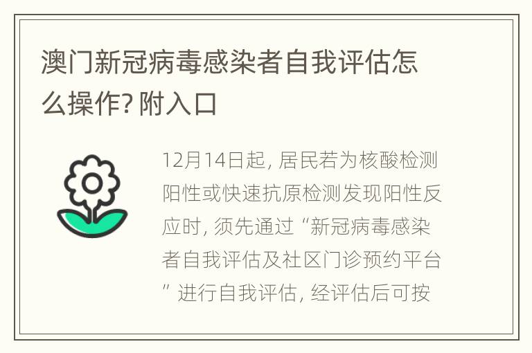 澳门新冠病毒感染者自我评估怎么操作？附入口