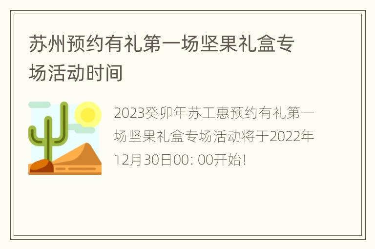 苏州预约有礼第一场坚果礼盒专场活动时间