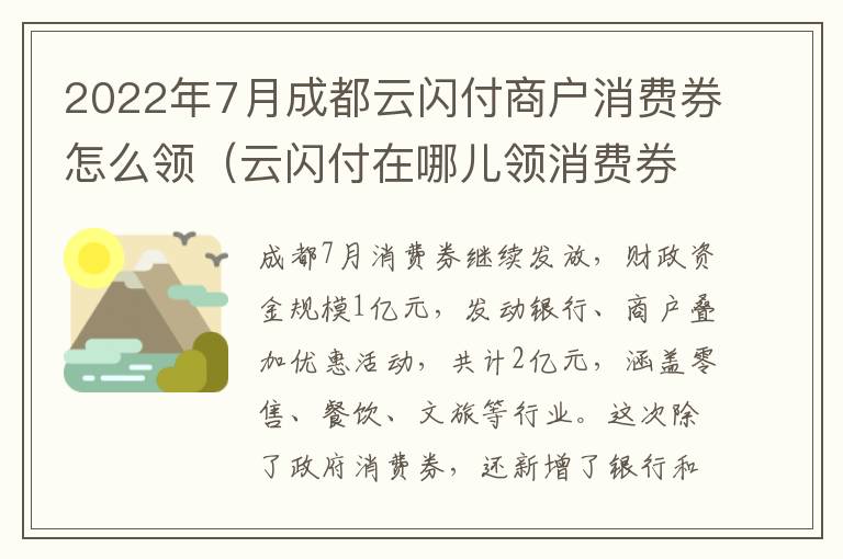 2022年7月成都云闪付商户消费券怎么领（云闪付在哪儿领消费券）