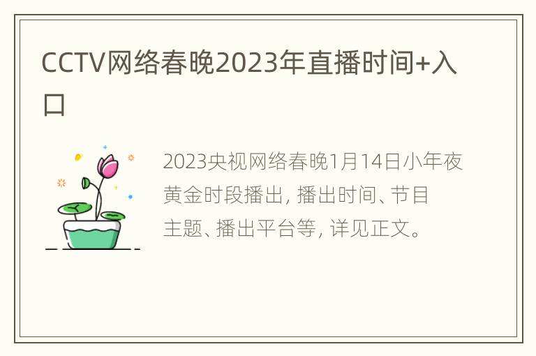 CCTV网络春晚2023年直播时间+入口