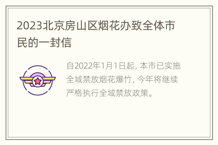 2023北京房山区烟花办致全体市民的一封信