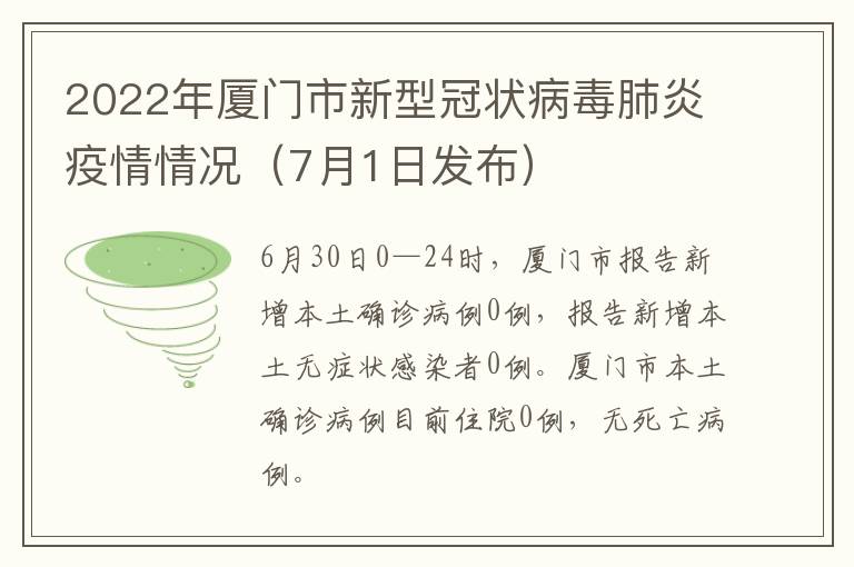 2022年厦门市新型冠状病毒肺炎疫情情况（7月1日发布）