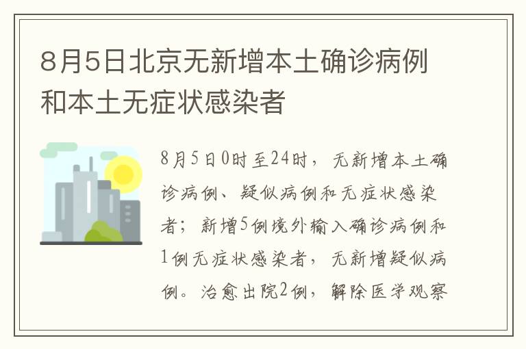 8月5日北京无新增本土确诊病例和本土无症状感染者