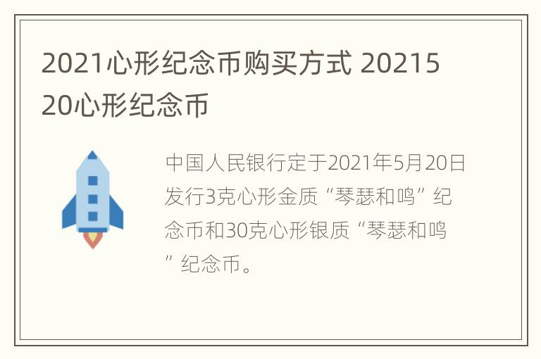 2021心形纪念币购买方式 2021520心形纪念币