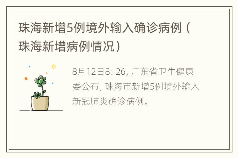 珠海新增5例境外输入确诊病例（珠海新增病例情况）