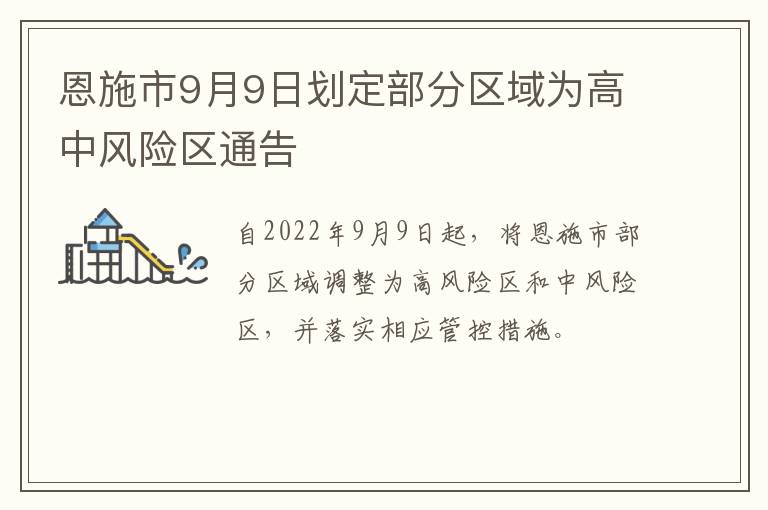 恩施市9月9日划定部分区域为高中风险区通告