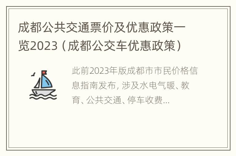 成都公共交通票价及优惠政策一览2023（成都公交车优惠政策）