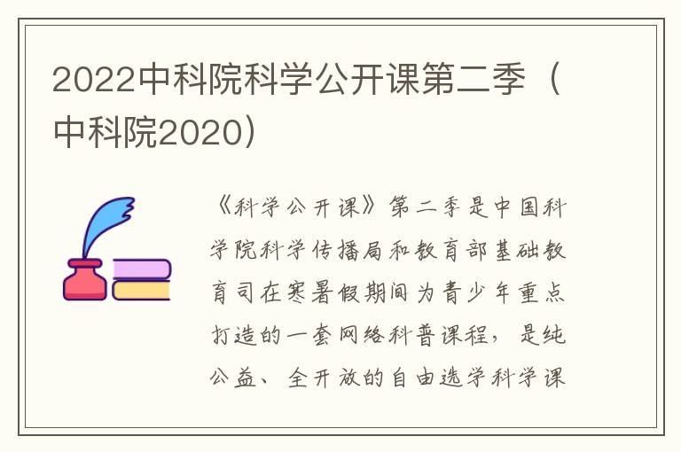 2022中科院科学公开课第二季（中科院2020）