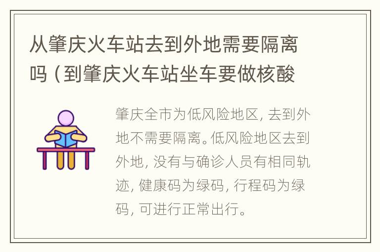 从肇庆火车站去到外地需要隔离吗（到肇庆火车站坐车要做核酸吗）