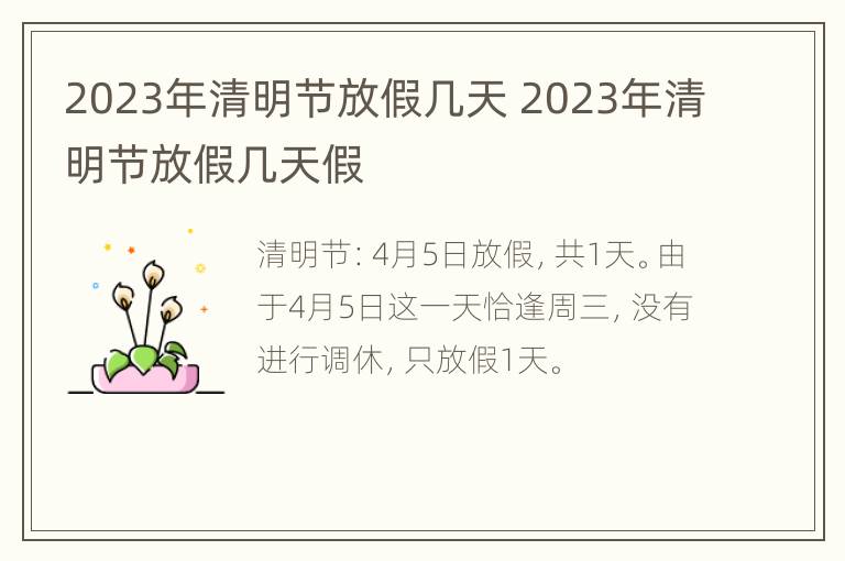 2023年清明节放假几天 2023年清明节放假几天假