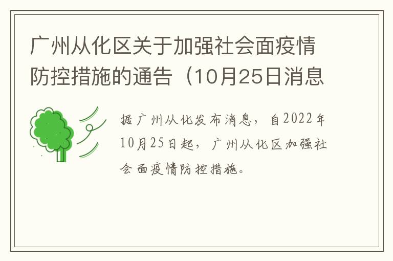 广州从化区关于加强社会面疫情防控措施的通告（10月25日消息）