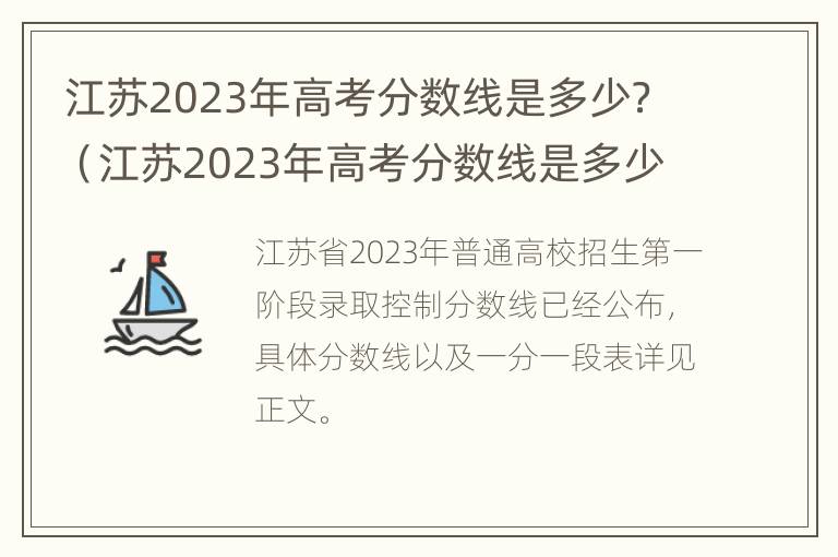 江苏2023年高考分数线是多少？（江苏2023年高考分数线是多少）