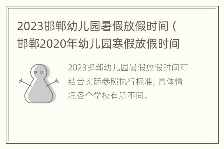 2023邯郸幼儿园暑假放假时间（邯郸2020年幼儿园寒假放假时间）